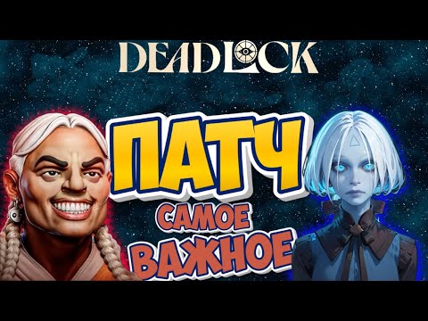 Видео: НОВЫЙ ПАТЧ в Deadlock | ШОКирующие изменения и МЕТА!