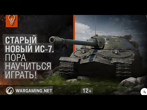 Видео: ИС-7 MASTER 8400 УРОНА ПОРАЖЕНИЕ )