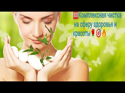 Видео: 🆘Комплексная чистка на сферу здоровья и красоты🌹🎯🔥