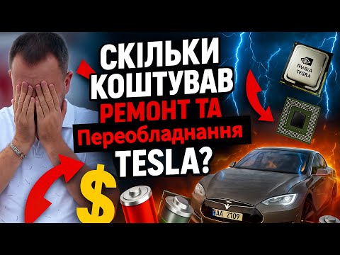 Видео: Tesla ожила! Нова батарея 85 і ремонт Tegra — скільки це коштувало?