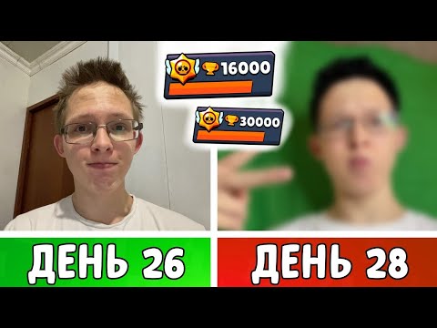 Видео: 100 Дней в Бравл Старс! Покрасил ВОЛОСЫ из за этого… | День 26-28