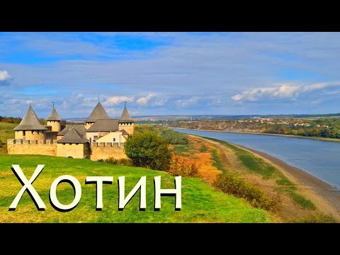 Видео: Хотинська фортеця. Місце сили