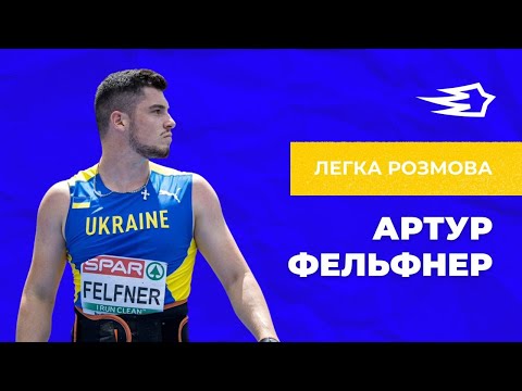 Видео: АРТУР ФЕЛЬФНЕР: зневіра на тренуваннях, жадібність до грошей, сучасні стосунки з тренером