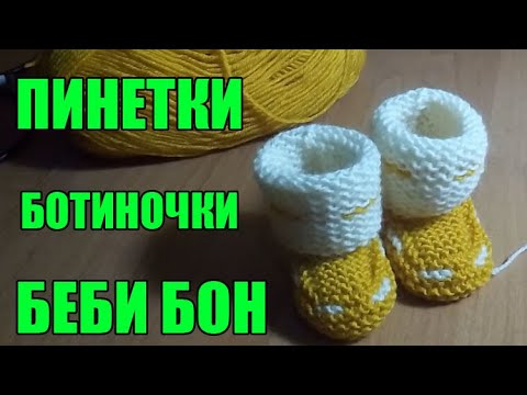 Видео: ПИНЕТКИ САПОЖКИ ДЛЯ БЕБИ БОН