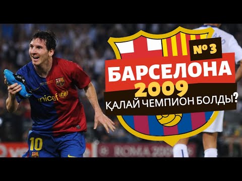 Видео: БАРСЕЛОНА 2009! Қалай ЧЕМПИОН болды?