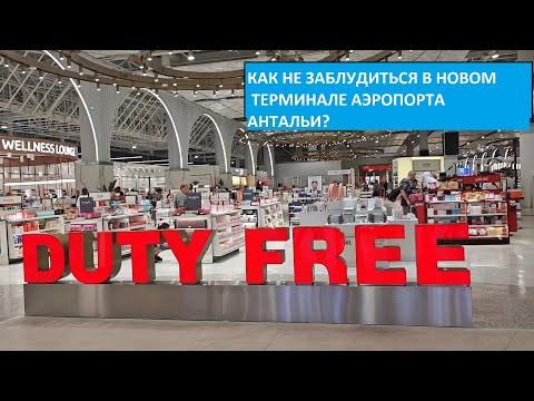Видео: Новый терминал в Антальи. Как не заблудиться? Все не так страшно. Сколько потратили времени.