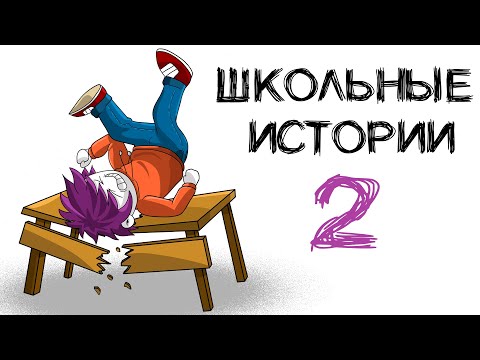Видео: МОИ ШКОЛЬНЫЕ ИСТОРИИ 2 (анимация МЭТ)