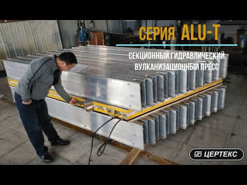 Видео: Обзор гидравлического вулканизационного пресса для стыковки конвейерных лент горячей вулканизацией