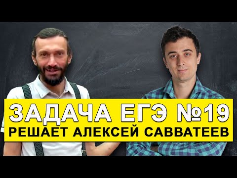 Видео: Савватеев решает ЕГЭ задание 19. Задача на логику