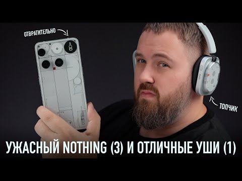Видео: УЖАСНЫЙ NOTHING PHONE (3) И ОТЛИЧНЫЕ HEADPHONE (1)