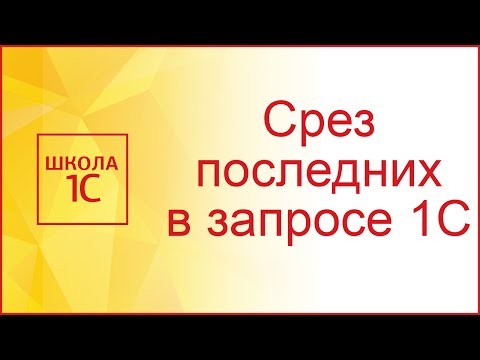 Видео: Срез последних в запросах 1С