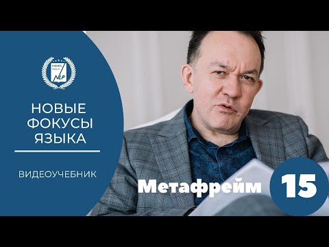 Видео: 'Новые фокусы языка'   15 урок   Метафрейм