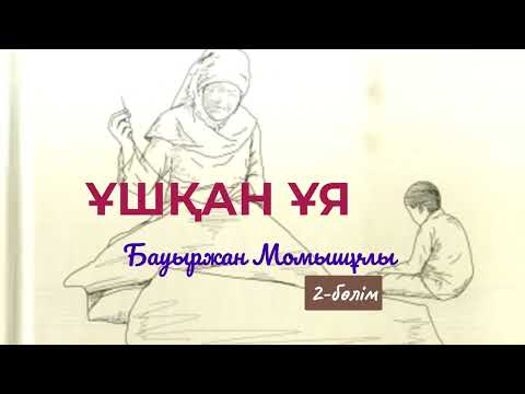 Видео: Аудио кітап. Ұшқан ұя. 2-бөлім. Бауыржан Момышұлы.