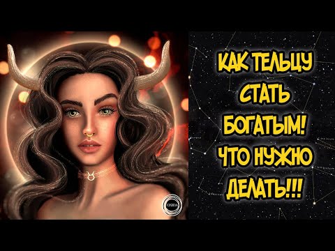 Видео: КАК ТЕЛЬЦУ СТАТЬ БОГАТЫМ? ЧТО НУЖНО ДЕЛАТЬ!