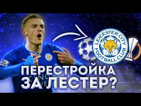 Видео: ПЕРЕСТРОЙКА ЗА ЛЕСТЕР В WSC | WORLD SOCCER CHAMPS