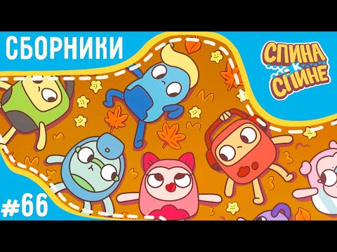 Видео: Спина к спине - Дружба навсегда! (сборник) 💥 2 сезон 💥 Мультфильм про живые рюкзачки