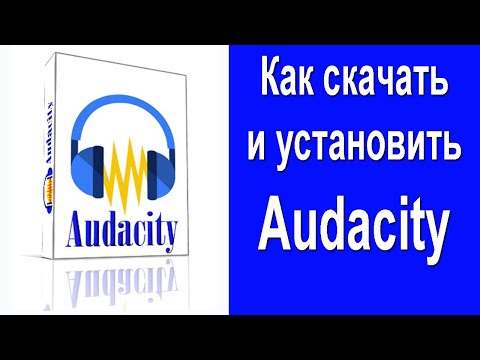 Видео: Audacity - скачивание и установка