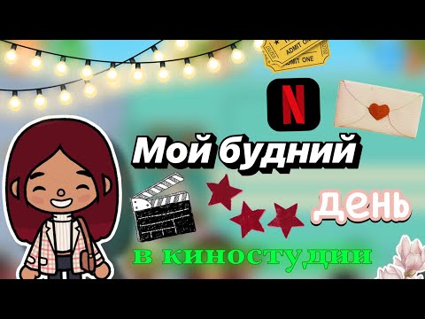 Видео: Мой день в киностудии 🩶🎬 / влог / Toca Boca World / тока бока / toca boca / Secret Toca