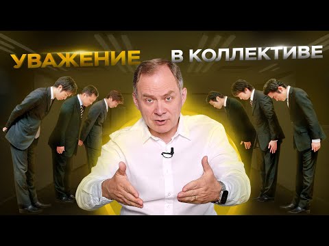 Видео: Запомни эти 5 советов. И в новом коллективе тебя будут уважать с первых дней