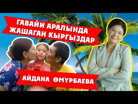 Видео: ГАВАЙИ АРАЛЫНДА ЖАШАГАН КЫРГЫЗДАР \ АЙДАНА ӨМҮРБАЕВА \ ДООР ЛАЙФ МЕДИА