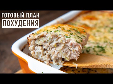 Видео: Рацион Питания для Похудения! Вкусное и Сбалансированное Меню на 1400 ккал! Ешь и Худей!