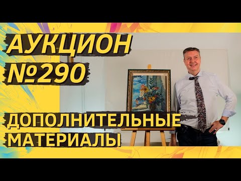 Видео: Аукцион ArtSale.info № 290. Дополнительные материалы