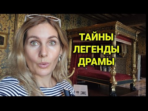 Видео: замки Луары| château Blois| самый любимый замок королей