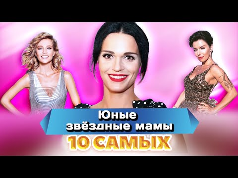 Видео: Они рано стали мамами | Кудрявцева, Глюк'oZa, Агурбаш, Волкова, Слава | 10 самых