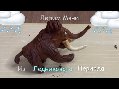 Видео: Лепим мамонта Мэни из Ледникового периода