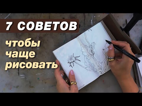 Видео: 7 простых СОВЕТОВ, чтобы чаще рисовать с натуры, делать наброски, процесс рисования