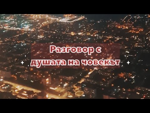 Видео: Разговор с душата 🔥🌞💋