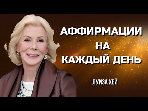 Видео: МОЩНЫЕ АФФИРМАЦИИ Луизы Хей. Как ПРИВЛЕЧЬ УДАЧУ, ЛЮБОВЬ и ЗДОРОВЬЕ.