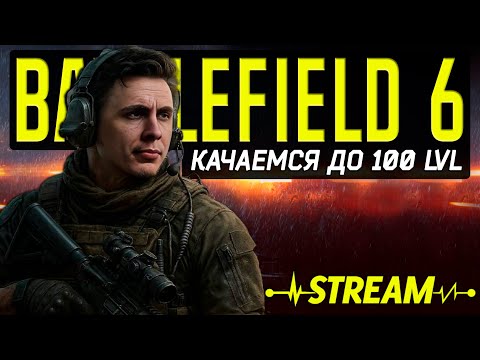 Видео: ЗАХОДИ ТУТ КАЧАЛКА БАТЛФИЛДЕРОВ - BATTLEFIELD 6