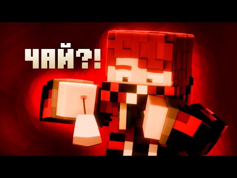 Видео: ЧАЙ?
