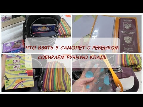 Видео: Что взять в самолет с ребенком? Собираем ручную кладь
