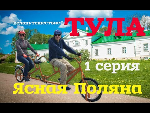 Видео: Тульское велопутешествие. 1 серия.  Лев Толстой.  Ясная Поляна.  Козлова Засека. Тула