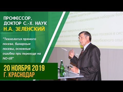 Видео: Н.А. Зеленский "Технология бинарных посевов в NO-till. Ошибки при переходе на NO-till"