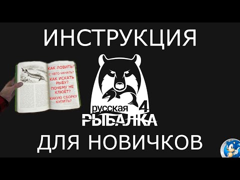 Видео: 🌟ИНСТРУКЦИЯ ДЛЯ НОВИЧКОВ🌟Русская Рыбалка 4(РР4)🌟