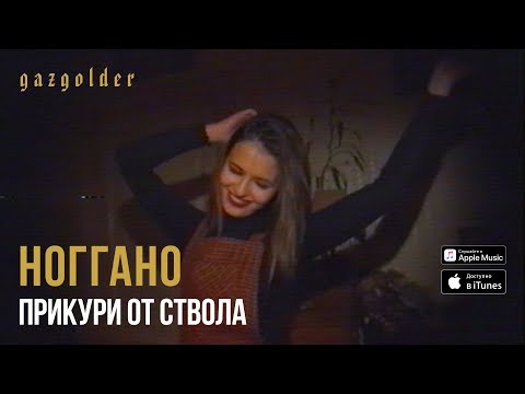 Видео: Ноггано - Прикури от ствола