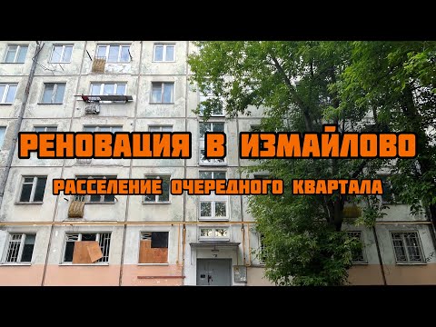 Видео: Реновация в Измайлово! Очередной расселенный квартал уходит под снос