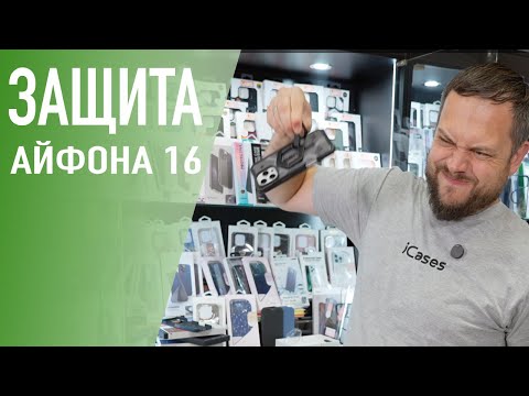 Видео: Какой чехол выбрать для защиты iPhone 16 Pro & Pro Max