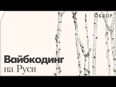 Видео: Вайб-кодинг на Руси: Cursor, Zed, SourceCraft от Яндекса и GigaCode от Сбера