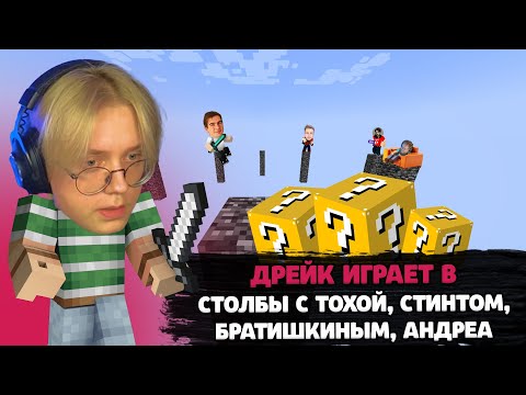 Видео: ДРЕЙК ИГРАЕТ В МАЙНКРАФТ СТОЛБЫ С ТОХОЙ,  АНДРЕА, БРАТИШКИНОМ, Стинтом