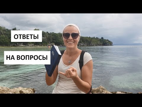 Видео: Филиппины. Ответы на вопросы 3