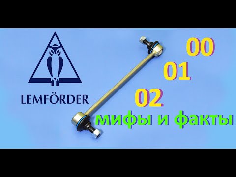 Видео: Мифы и Факты о LEMFORDER 00 01 02 (рычаги, сайлентблоки, стойки, опоры, шаровые, тяги)