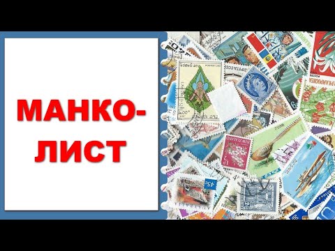 Видео: Манколист