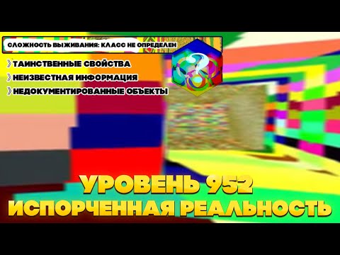 Видео: The Backrooms - Уровень 952 "Испорченная реальность"