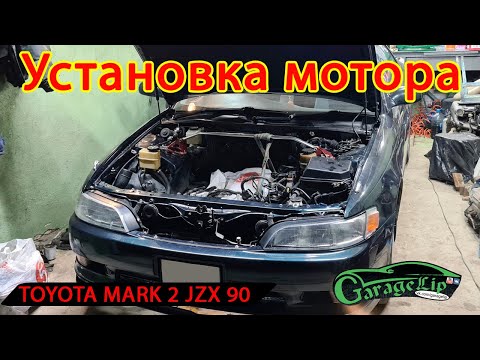 Видео: Установка и сборка мотора TOYOTA MARK 2 JZX 90 TOURER V