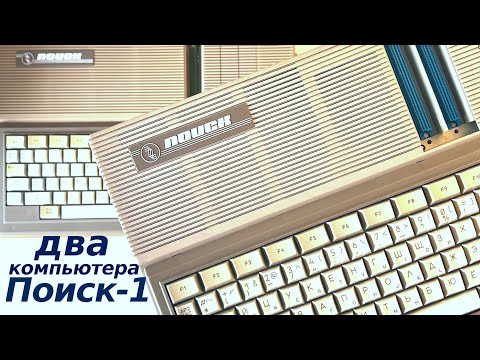 Видео: Компьютер Поиск-1 из СССР, запуск программ, подключение дисковода 3.5 дюйма, сравнение с Amiga A500