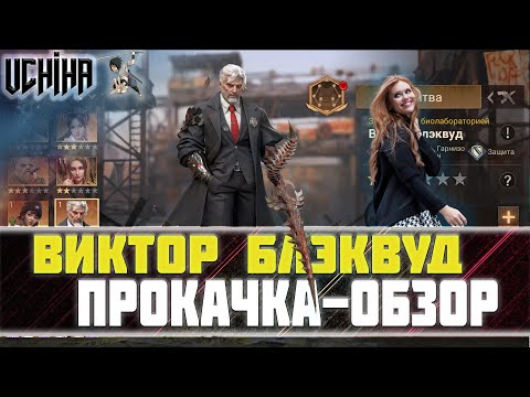 Видео: 💪| DOOMSDAY Last survivors | Виктор Блэквуд | Прокачка |  UCHIHA_TV |